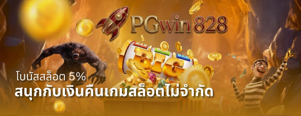 สมัครสมาชิก PGWIN828